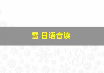 雪 日语音读